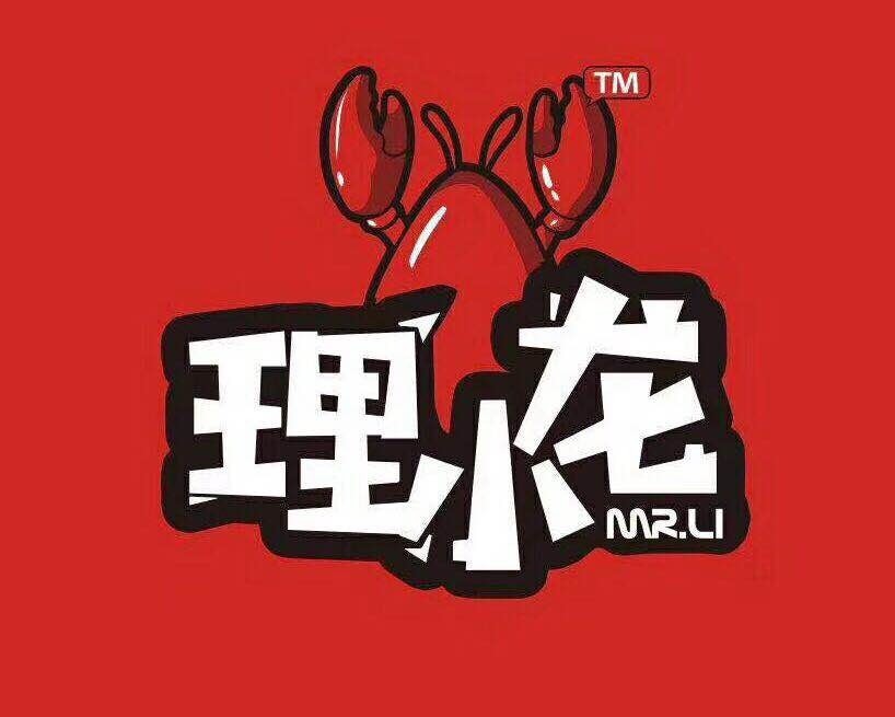 理小龙料理小龙虾